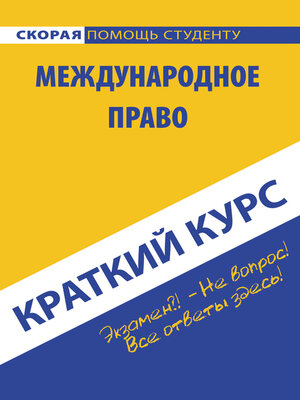 cover image of Международное право